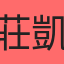 莊凱翔