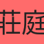 莊庭媛