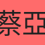 蔡亞諭