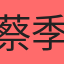 蔡季芯