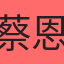 蔡恩雅