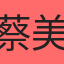 蔡美惠