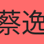 蔡逸亭