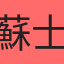蘇士翔