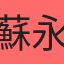 蘇永軒