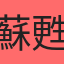 蘇甦