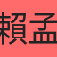 賴孟亭
