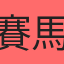 賽馬