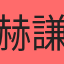 赫謙