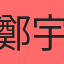 鄭宇哲
