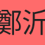 鄭沂軒