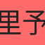 里予