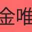 金唯