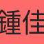 鍾佳妘