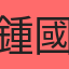 鍾國仁
