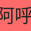 阿呼呼拉拉