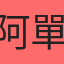 阿單