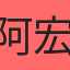 阿宏