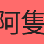阿隻