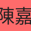 陳嘉浩