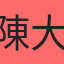 陳大潔