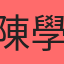 陳學瑜