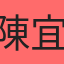 陳宜鈴