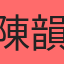 陳韻嘉