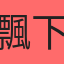 飄下飄下