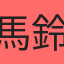 馬鈴薯