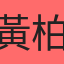黃柏睿