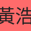 黃浩峻