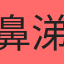 鼻涕