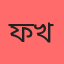 ফাতিমা খান