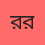 রাহুল রহমান