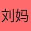 刘妈妈