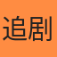 追剧达人