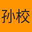 孙校长