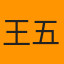 王五