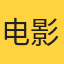 电影爱好者