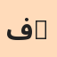 فاطمه عبد الله حسني المشني Almshny profile picture