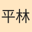 平林金属株式会社