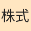 株式会社クリエイト伸