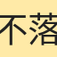 不落窠臼