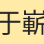 于嶄
