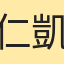 仁凱紀