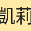 凱莉兒