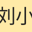 刘小芸