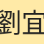 劉宜慈