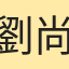 劉尚義